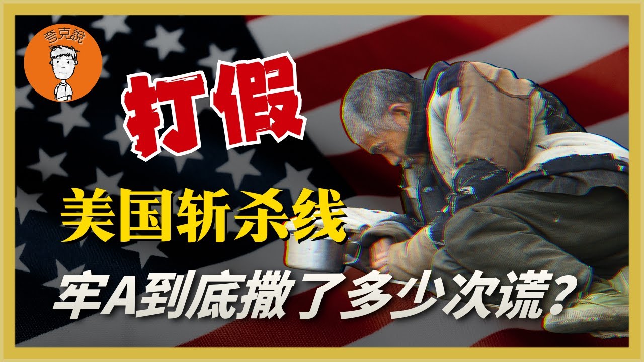 美国斩杀线：西雅图医学博士收尸？美国竟是遍地尸体的现实版狮驼岭？硬核起底牢A视频里那些低级谎言！美國斬殺線：西雅圖醫學博士收屍？美國竟是遍地屍體的現實版獅駝嶺？硬核起底牢A視頻裡那些低級謊言！