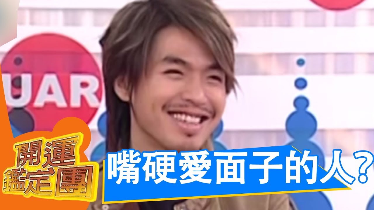 像風一樣的男子！ 李威  開運鑑定團 EP902