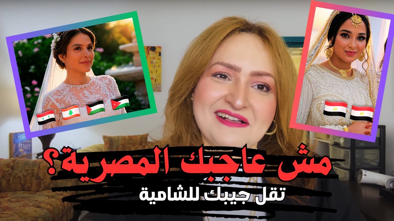 لكل مصري عايز تتزوج سورية أو فلسطينية أو أردنية أو لبنانية ومش عاجبك المصرية اتحمل الفاتورة يا بطل!