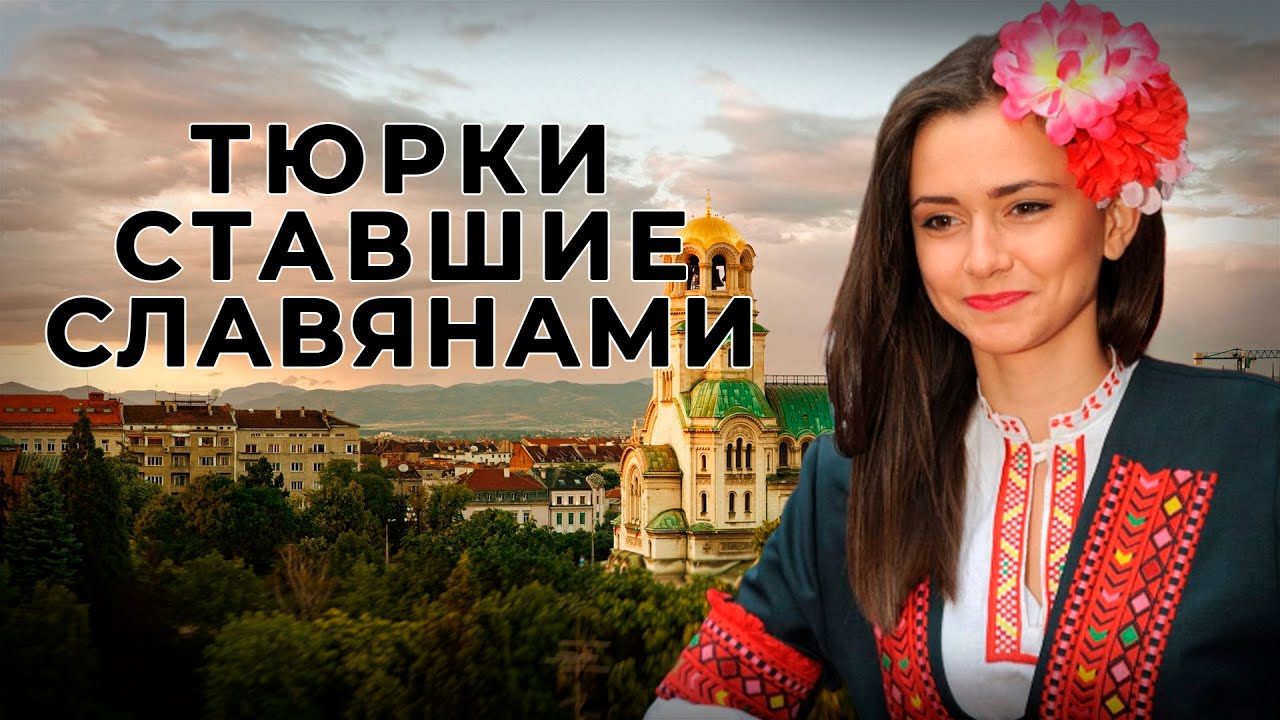 Тюрки ставшие славянами. Помаки