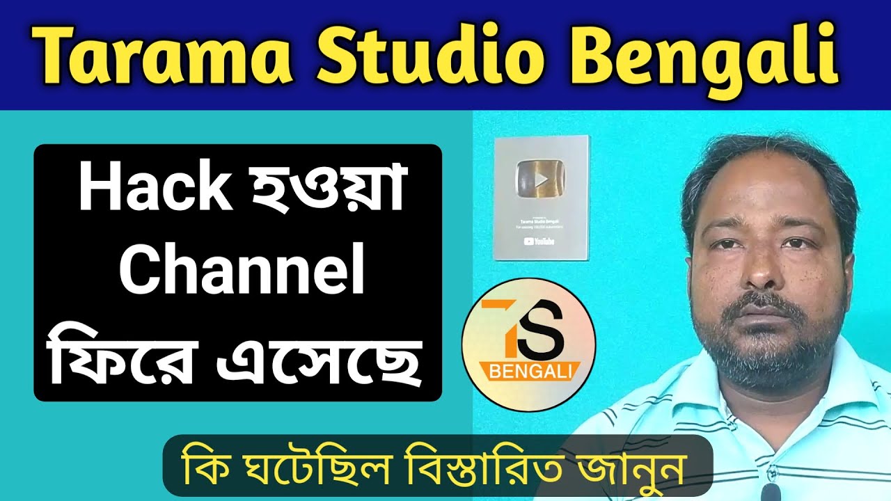 Tarama Studio Bengali YouTube Channel কিভাবে Hack হয়েছিল এবং কিভাবে ফিরিয়ে আনা হলো