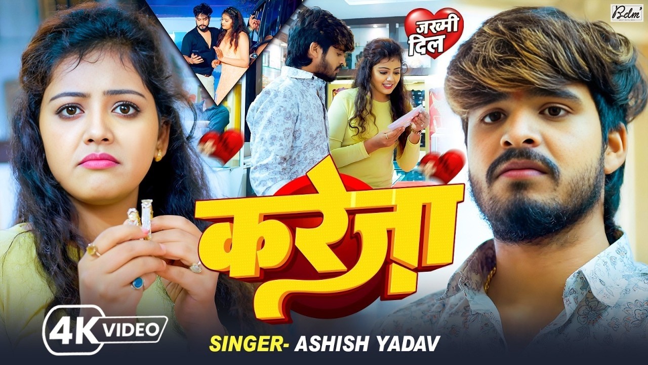 #4k Video | करेजा | #Aashish Yadav, Ft #Beby Kajal का रुला देने वाला सॉन्ग | Kareja | Maghi Sad Song