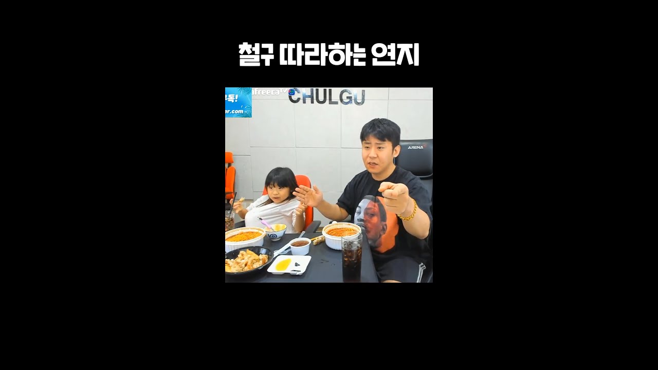 철구 따라하는 연지 #shorts
