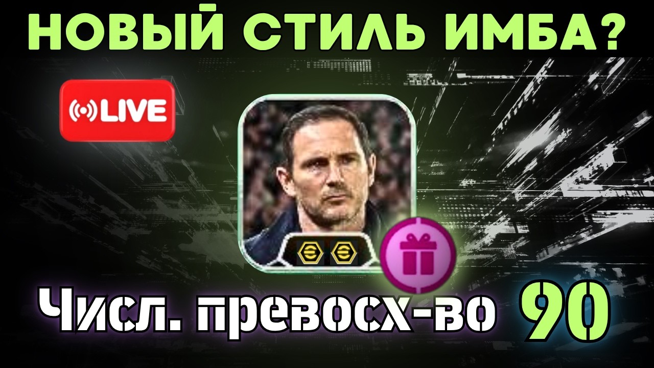 СТИЛЬ ЧИСЛ. ПРЕВОСХ-ВО В ДИВИЗИОНАХ ⚡️ eFootball 27 Mobile 🔴 LIVE Ru СТРИМ