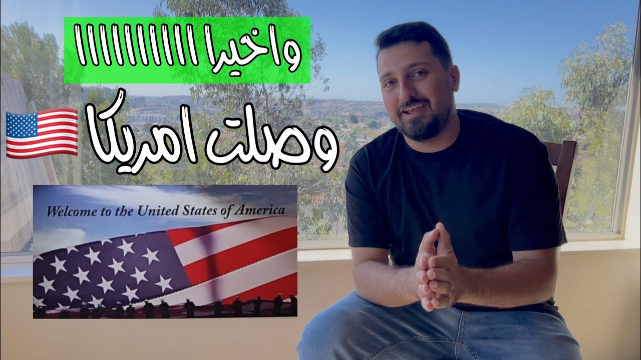 شلون كدرت اوصل لامريكا 🇺🇸 ؟ تفاصيل رحلتي كاملة