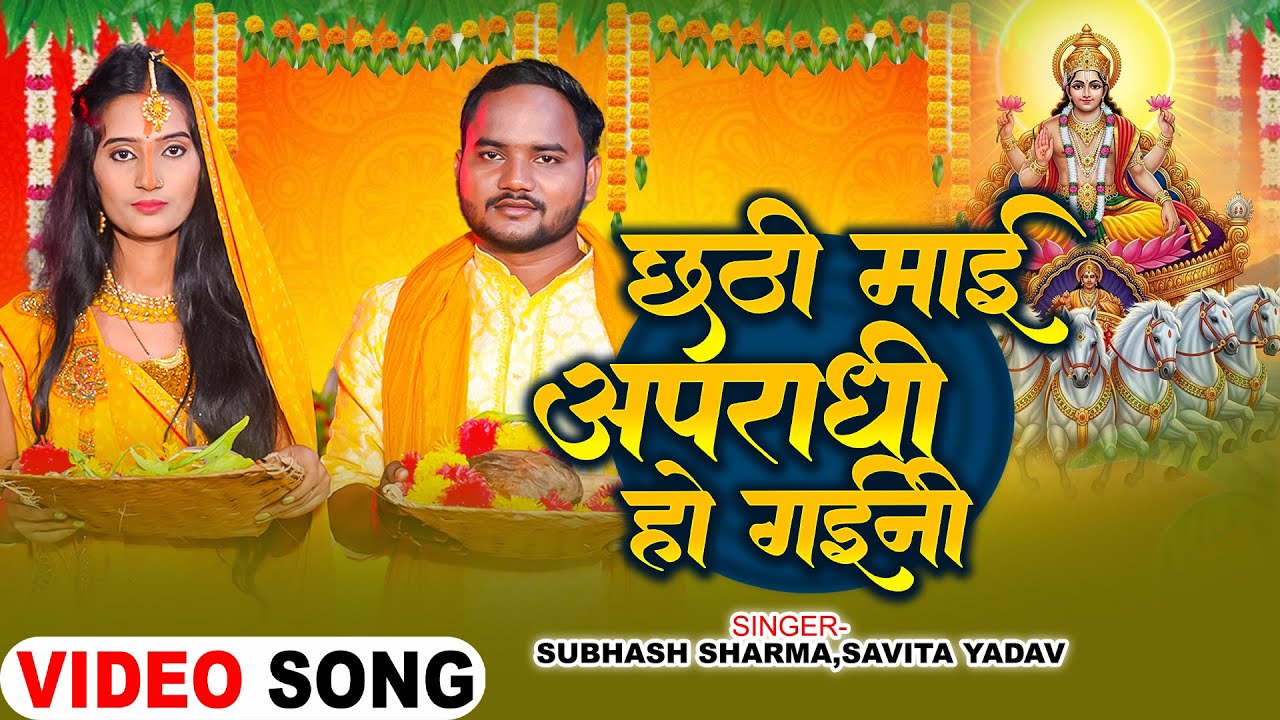 #video छठी माई अपराधी होगईनी || Subhash Sharma || Savita Yadav || New Chhath Song 2025 ||