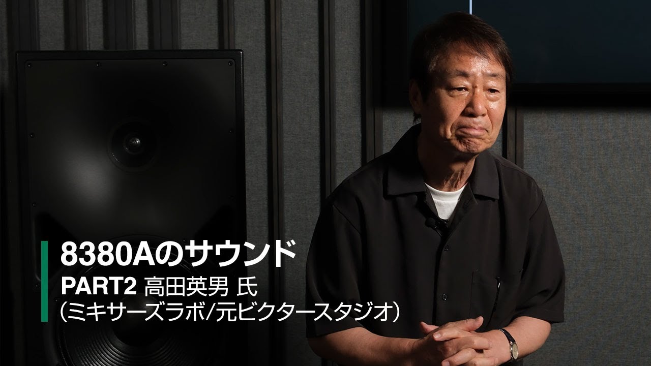 Genelec | 8380Aのサウンド - PART 1 高田英男 氏（株式会社ミキサーズ・ラボ　レコーディング・エンジニア / 元ビクタースタジオ スタジオ長　レコーディング・エンジニア）