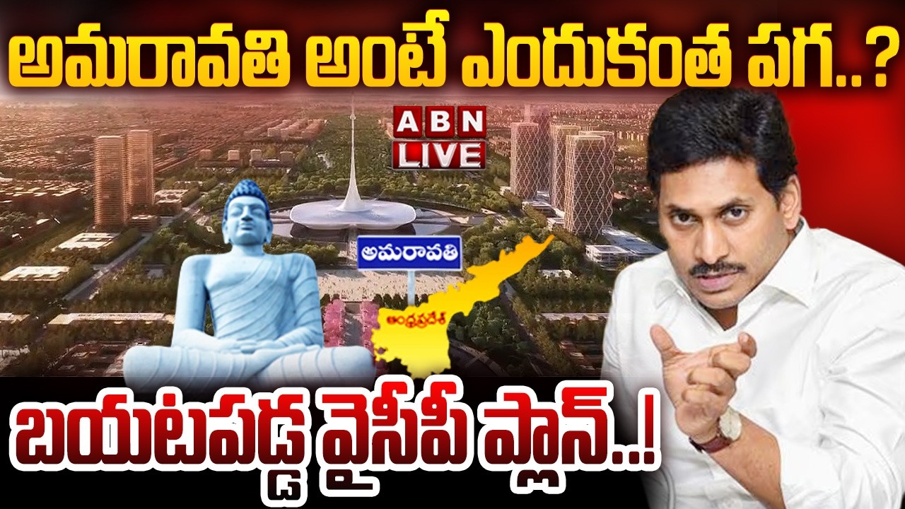 🔴LIVE : అమరావతి అంటే ఎందుకంత పగ..? బయటపడ్డ వైసీపీ ప్లాన్&zwnj;..! | YCP Big Conspiracy On Amaravati | ABN