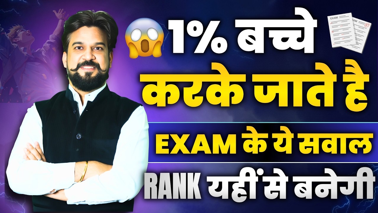 1% बच्चे करके जाते है EXAM के ये सवाल | RANK यहीं से बनेगी🔥