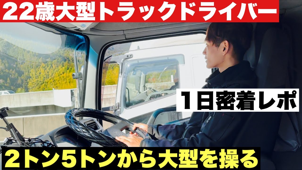 【大型トラック】入社から4年目を迎え2トン車から始まり現在は大型トラックに乗務する1日密着ドキュメンタリー