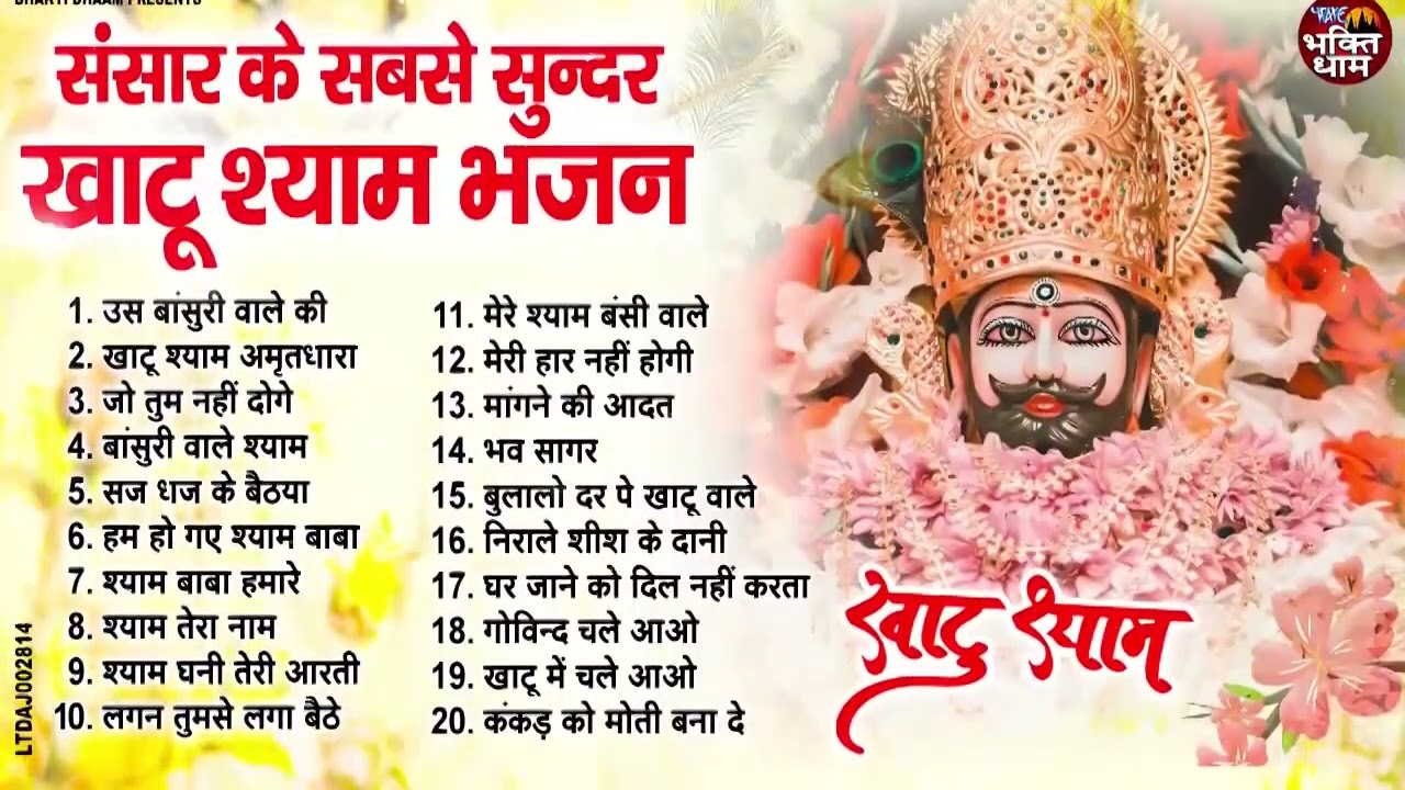 2025 स्पेशल ~ आते ही छा गया ये भजन !! Khatu Shyam Bhajan 2025 ! Popular Shyam Pyare Bhajan 2025