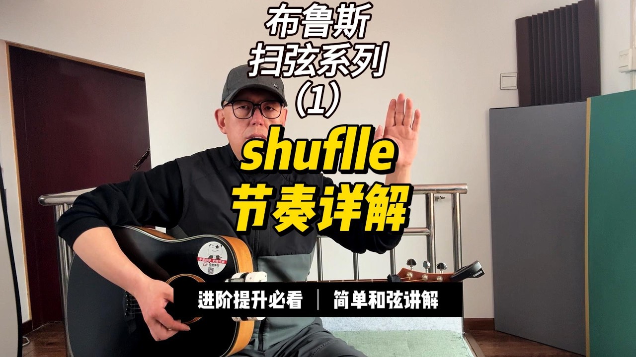 布鲁斯系列扫弦 1