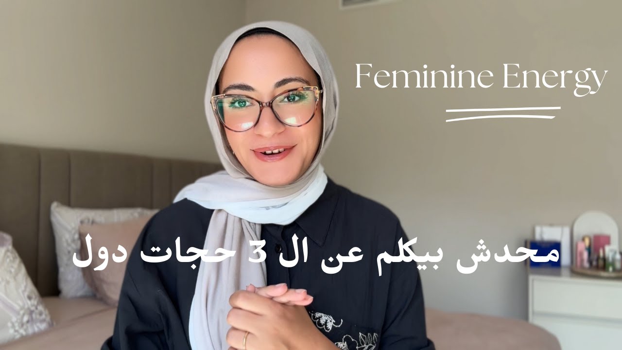 ٣ غلطات هتدمر طاقتك الأنثوية | محدش بيكلم عنهم
