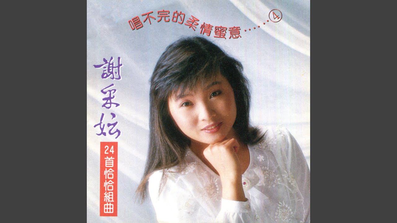 我問白雲 / 好預兆 / 女兒圈 / 尋夢園 (修復版)