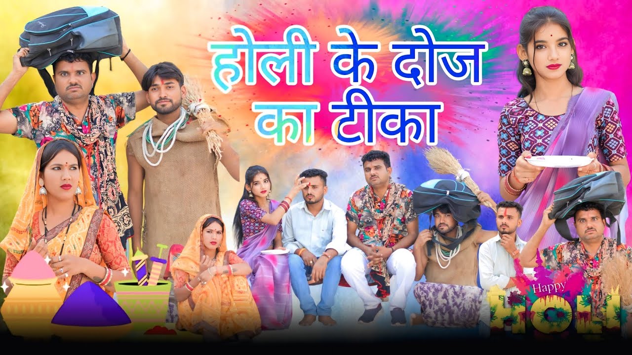बुंदेली फिल्म।। होली के दोज का टीका ।। Holi ki dhoj ka tinka ।। Hariya ki comedy