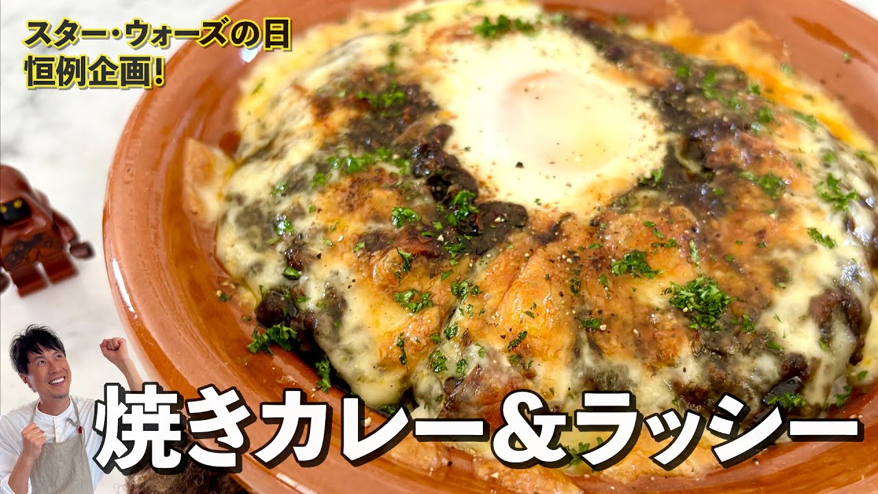 【閲覧注意！スター・ウオーズの日特別版！】幻のフルーツでつくるラッシー＆ダークサイド焼きカレー/STAR WARS DAY