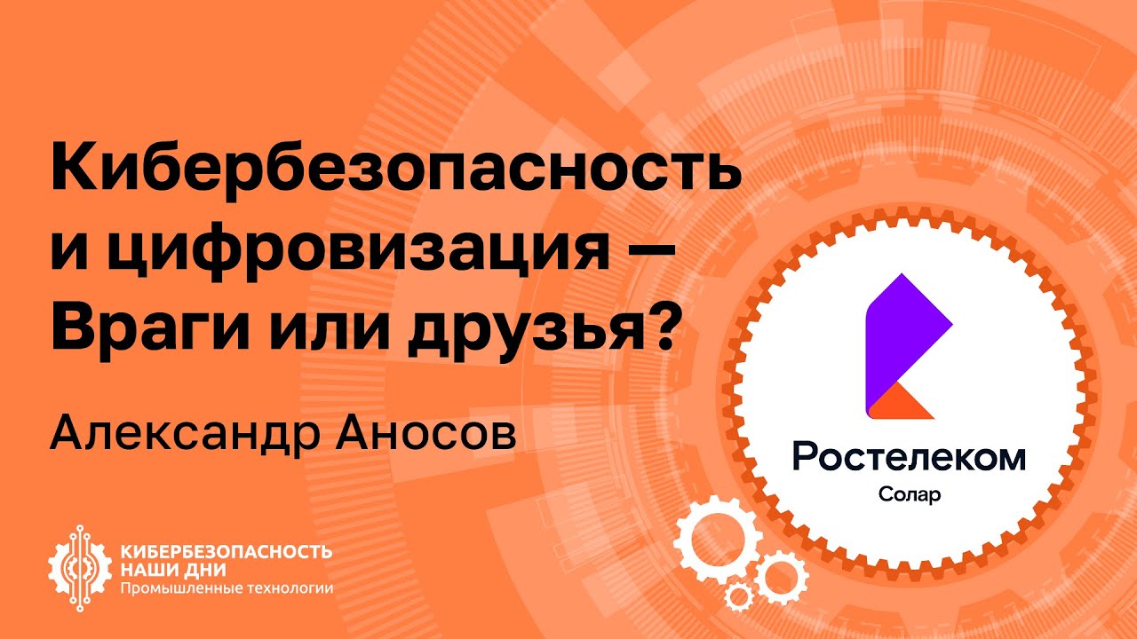 Александр АНОСОВ (Ростелеком-Солар): Кибербезопасность и цифровизация — Враги или друзья? | BIS TV