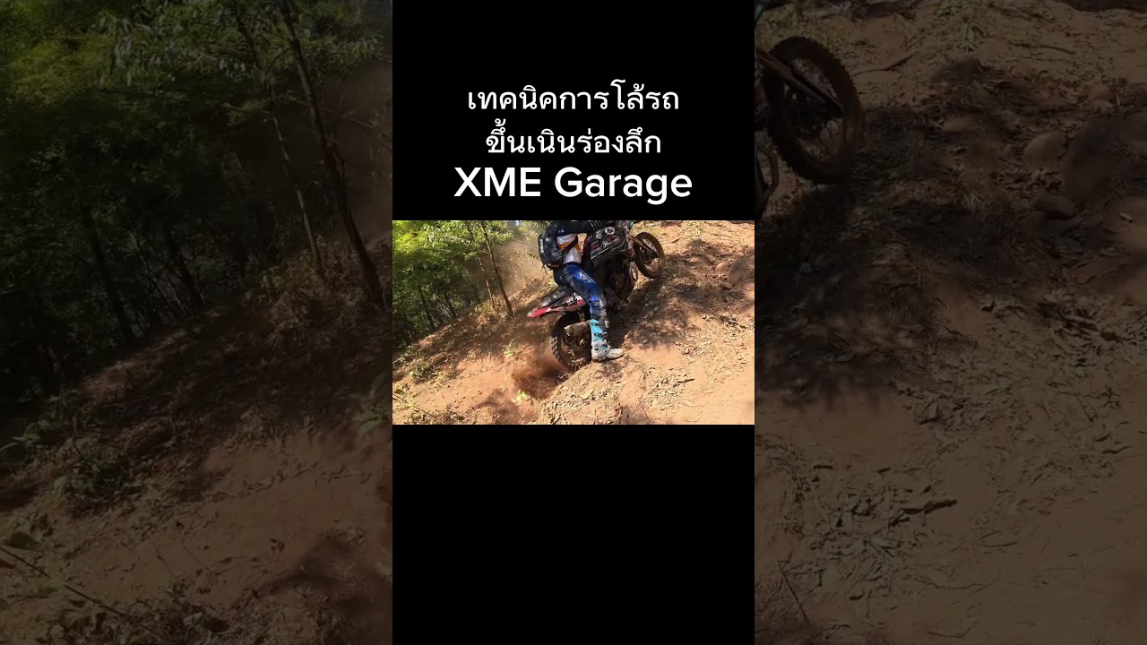 เทคนิคการโล้รถ ขึ้นเนินร่องลึก 