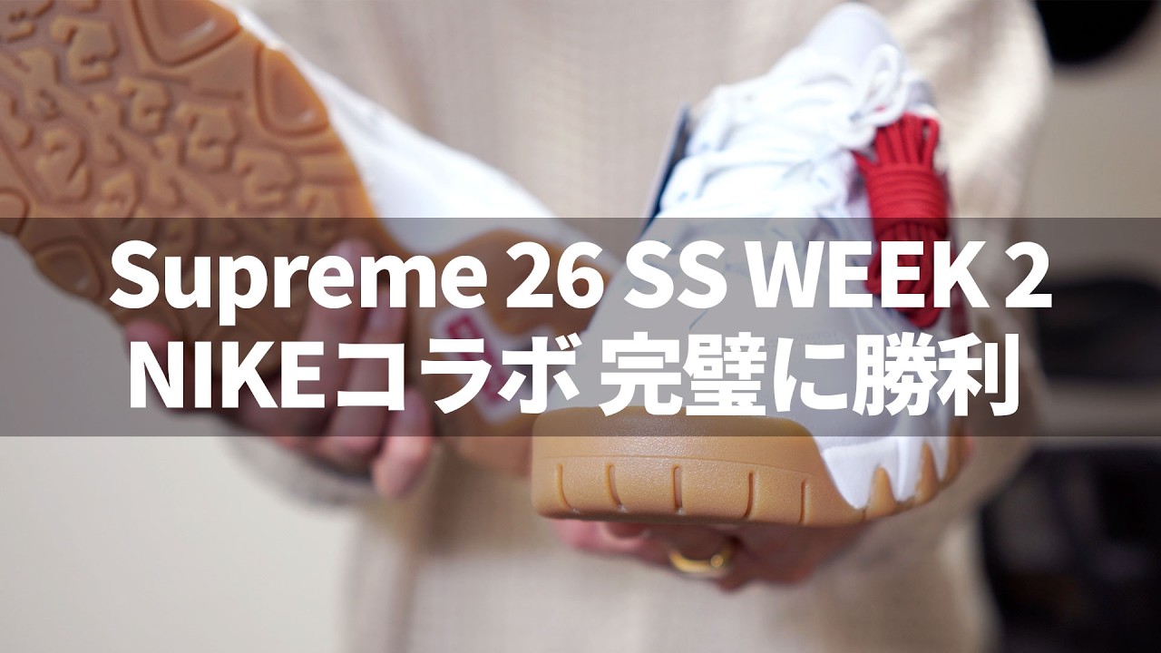 Supreme 26 SS | 勝利しました！Nike SB Air Max 2 CB ‘94 Low [WEEK 2]
