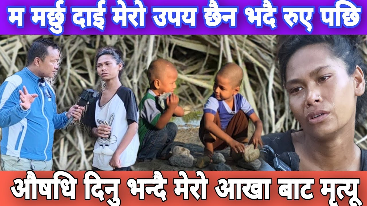 हेर्दा हेर्दै मेरो श्रीमानको मू*त्यू नानी च्यापेर फर्के नेपाल।
