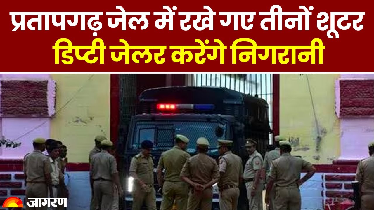 Atiq Ahmed Murder : अतीक-अशरफ के आरोपी नैनी जेल से हटाए गए, प्रतापगढ़ जेल में किए गए शिफ्ट