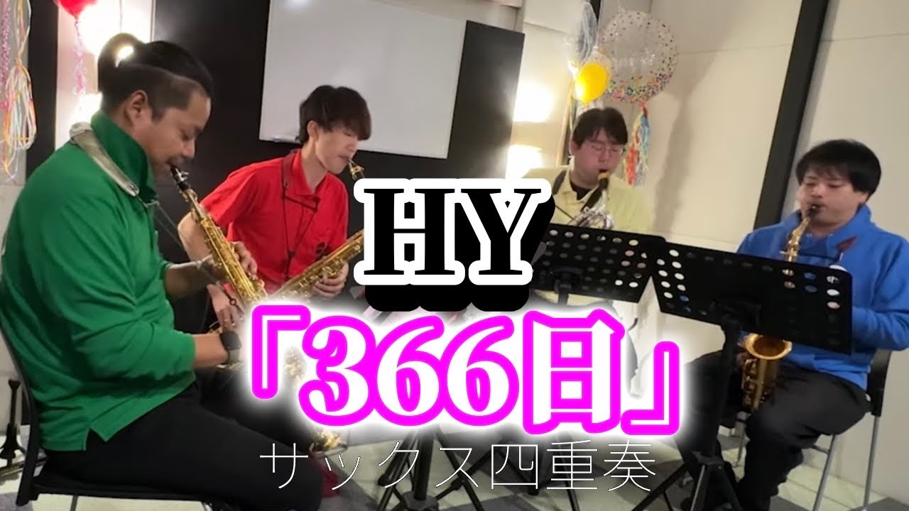 【サックス四重奏】366日 / HY