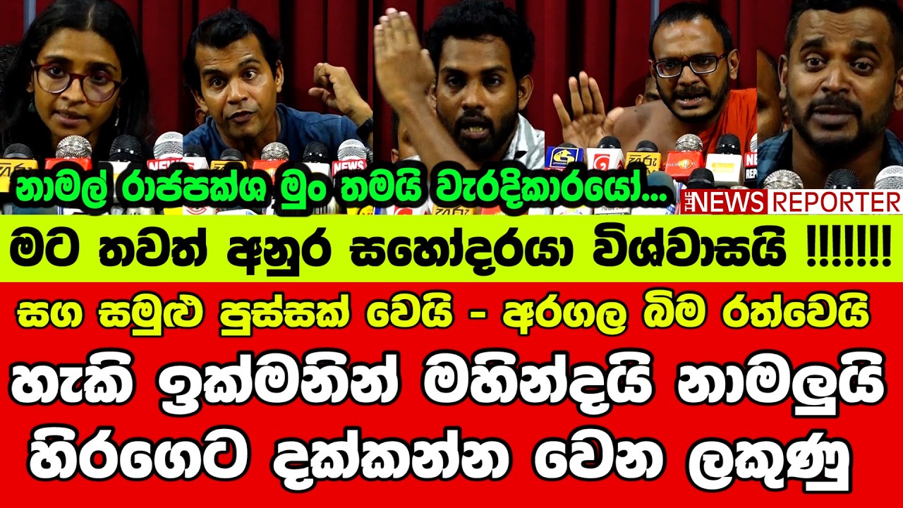 🚨සග සමුළු පුස්සක් වෙයි - අරගල බිම රත්වෙයි - හැකි ඉක්මනින් මහින්දයි නාමලුයි හිරගෙට දක්කන්න වෙන ලකුණු