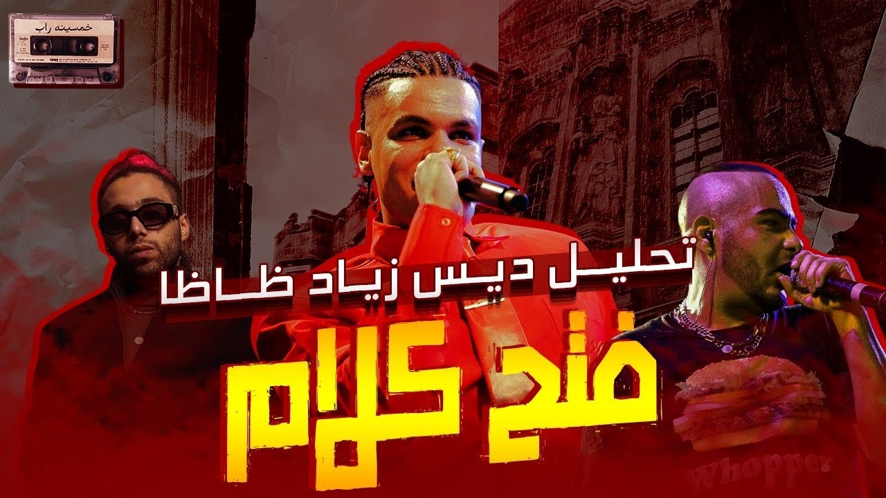 تحليل دس تراك فتح كلام ل زياد ظاظا | دس ابيوسف ؟؟ | دس مخيش ؟
