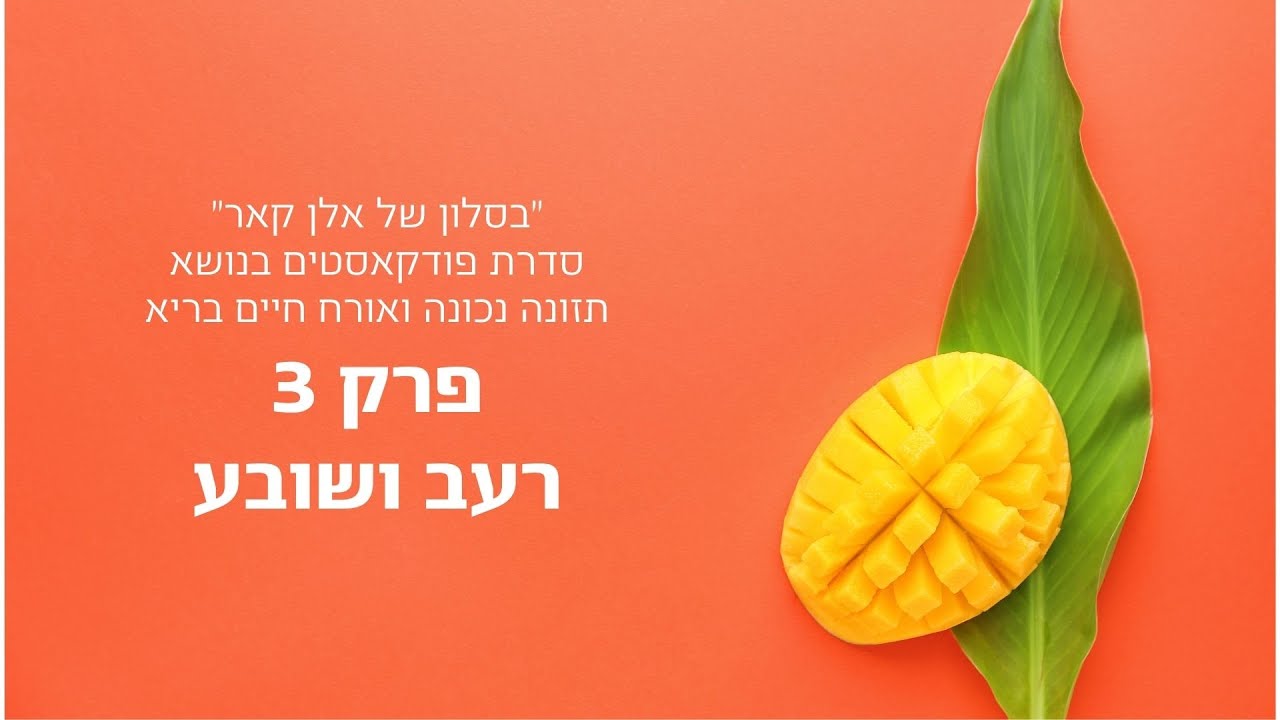 בסלון של אלן קאר - שובר משקל - פרק #3 - איך מזהים תחושת שובע