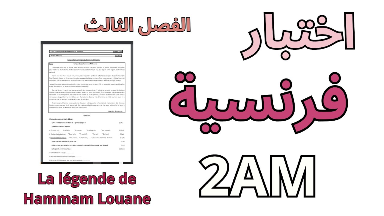 اختبار في اللغة الفرنسية الثانية متوسط الفصل الثالث 2024