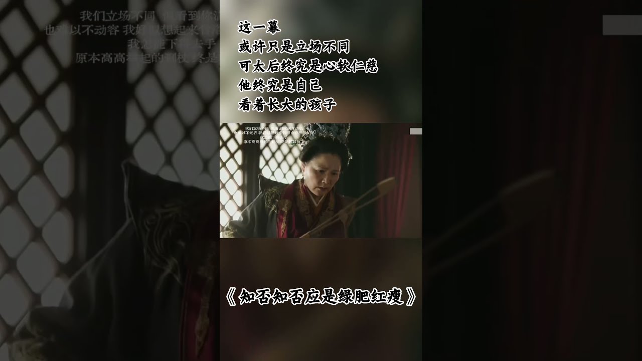 这一幕，或许只是立场不同，可太后终究是心软仁慈，他终究是自己看着长大的孩子 #知否 #知否知否应是绿肥红瘦 #赵丽颖 #冯绍峰