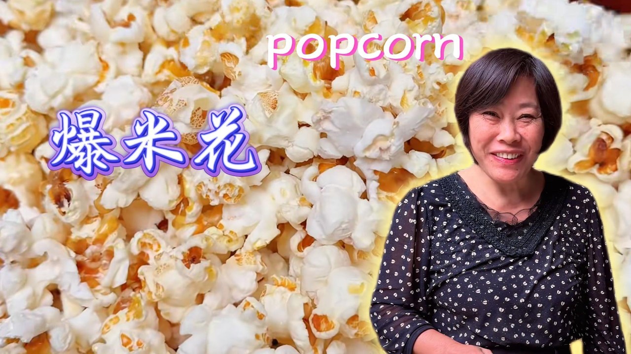 想吃爆米花的自己在家就可以做If you want to eat popcorn，you can make it at home#food #rurallife #cooking