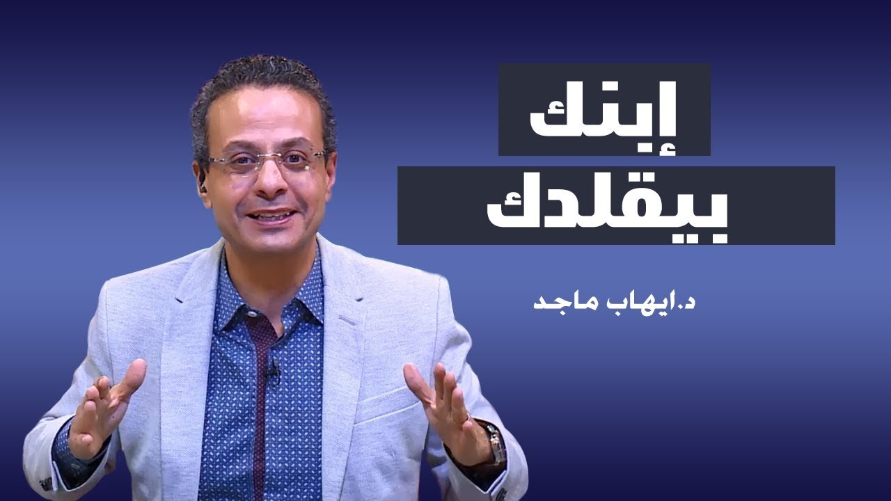 إزاى تبقى قدوه لإبنك ؟