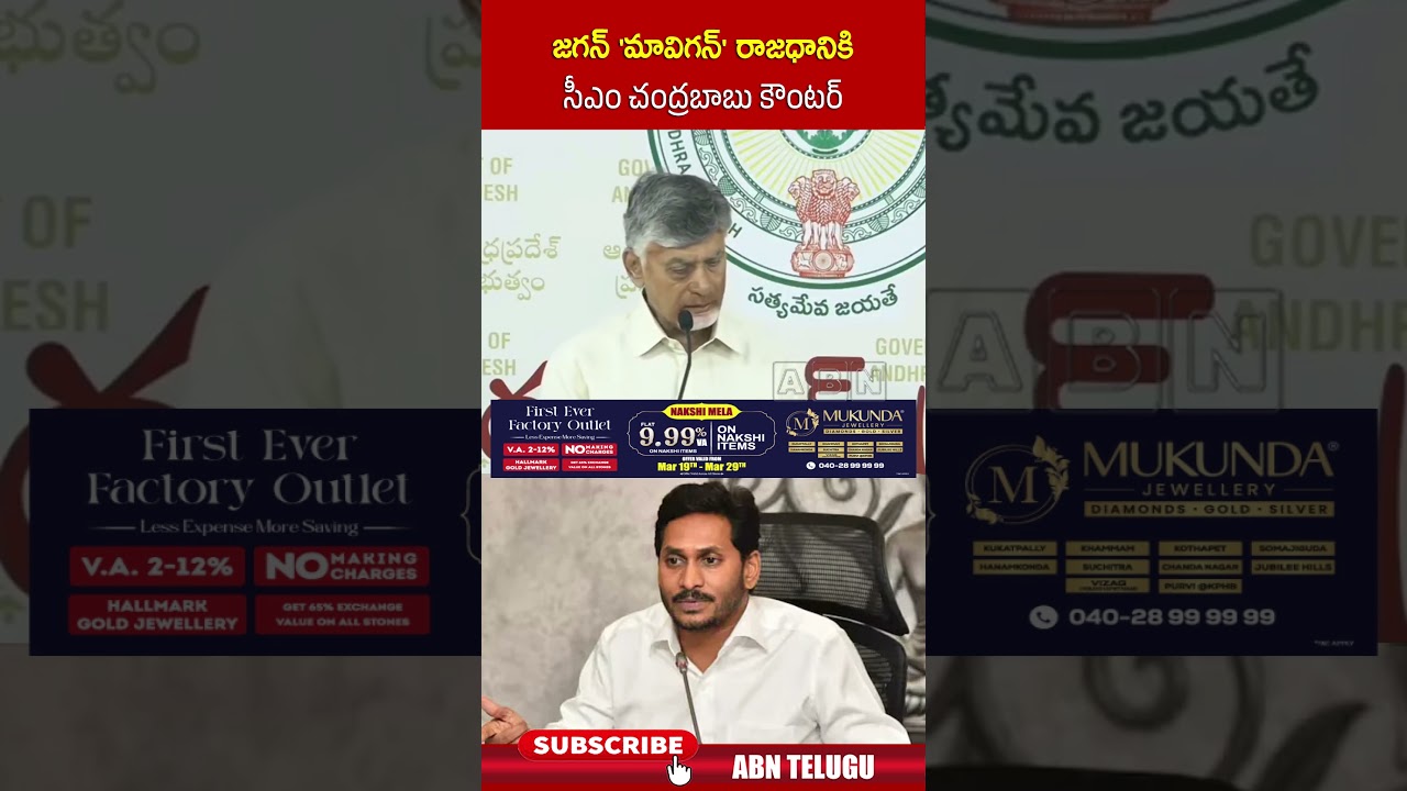 జ&zwnj;గ&zwnj;న్ 'మావిగ&zwnj;న్' రాజ&zwnj;ధానికి సీఎం చంద్ర&zwnj;బాబు కౌంట&zwnj;ర్ #jagan #mavigun #cmchandrababu #abntelugu