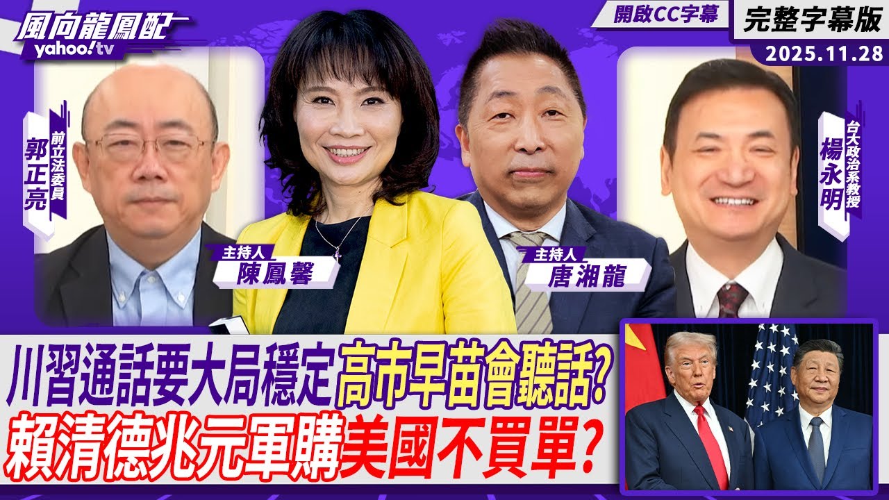 川習通話要大局穩定高市早苗會聽話？ 賴清德投名狀兆元軍購美國不買單？｜CC字幕 ft.郭正亮、楊永明【Yahoo TV#風向龍鳳配 】
