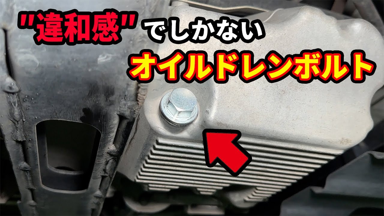 これがプロの仕事なのか？最悪なオイルドレンボルトで締め付けられ誤魔化されていた！！
