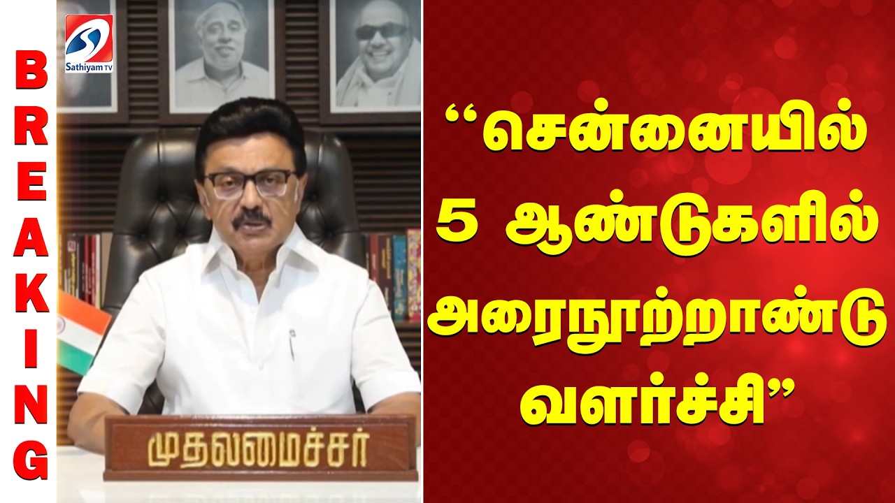 Stalin | ''சென்னையில் 5 ஆண்டுகளில் அரைநூற்றாண்டு வளர்ச்சி''