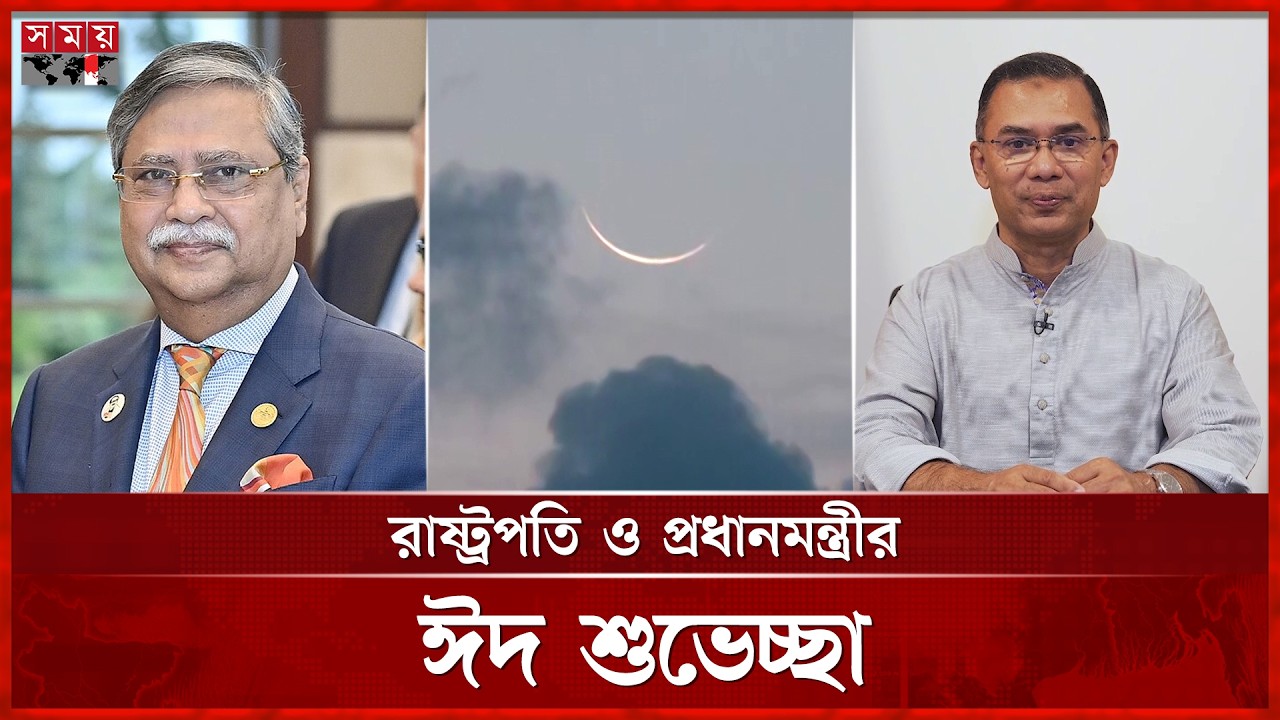 ঈদুল ফিতর ২০২৬: দেশবাসীকে রাষ্ট্র ও সরকারপ্রধানের শুভেচ্ছা | President | PM | Eid Mubarak | Somoy TV