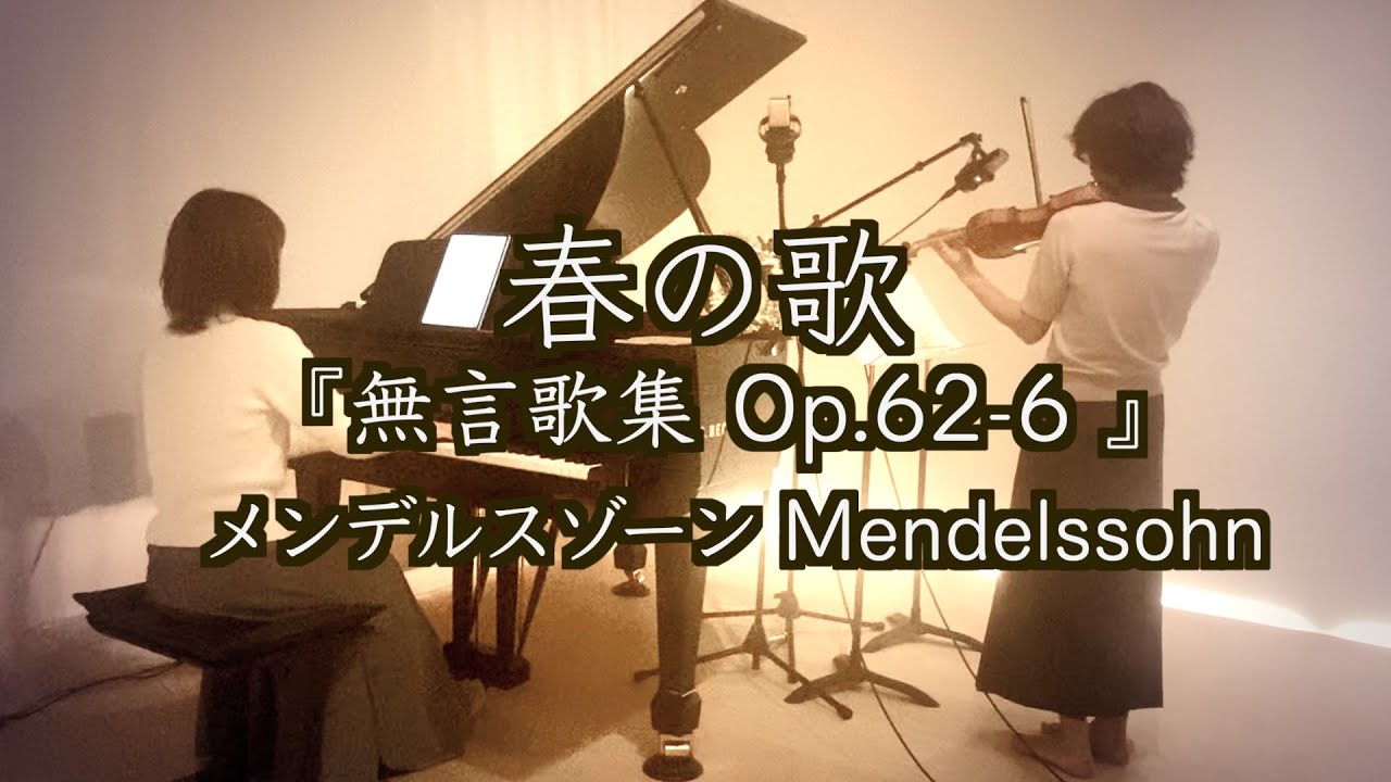【春の歌🌸『無言歌集 Op.62-6 』メンデルスゾーンの誕生日に寄せて】piano&violin@ヴァイオリンとピアノで歌う童謡