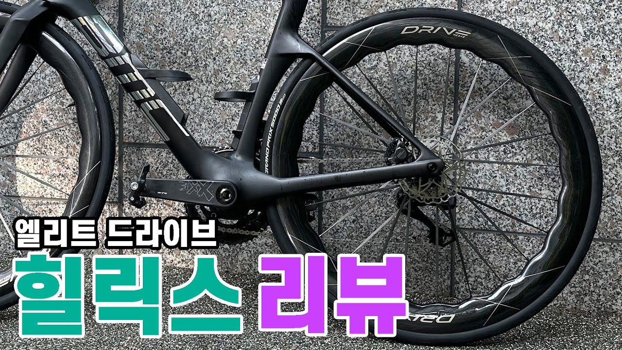 엘리트 드라이브 힐릭스 300km 타본 솔직 후기