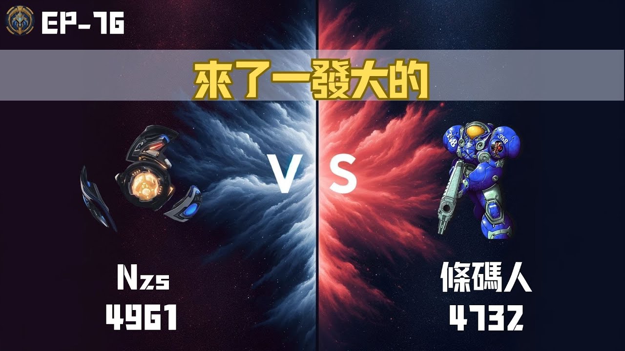 【星海爭霸2】來了一發大的 Nzs(Protoss 4961) vs 條碼人(Terran 4732) EP-76 KR Server