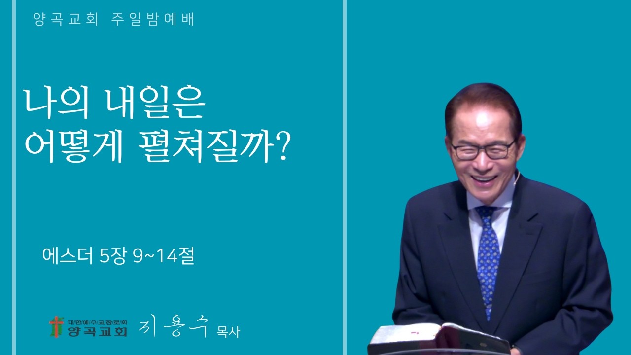 260222 주일밤 에스더 5장 9~14 나의 내일은 어떻게 펼쳐질까?