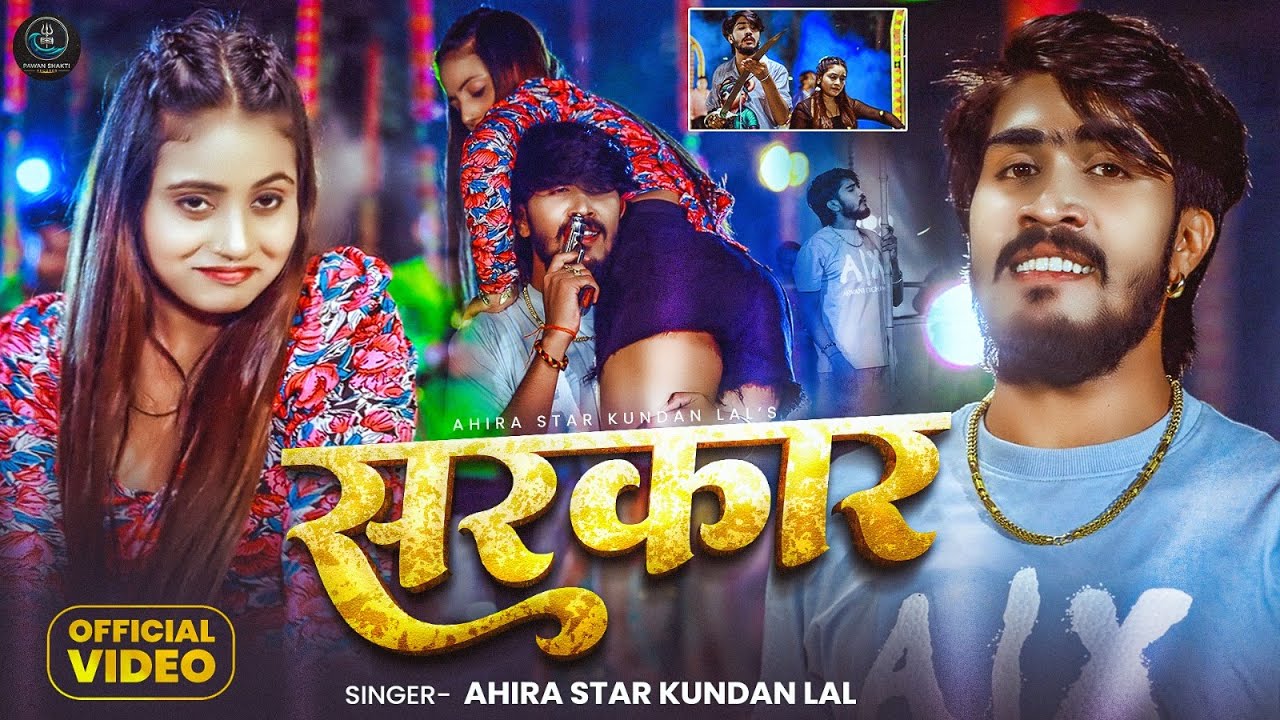 #Video | सरकार | #Ahira Star Kundan Lal Yadav | Sarkar | New Maghi Song 2026