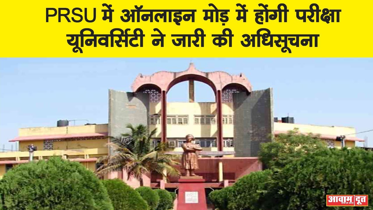 Raipur: Pt. Ravishankar Shukla University में Online Mode में Exam | यूनिवर्सिटी ने अधिसूचना की जारी
