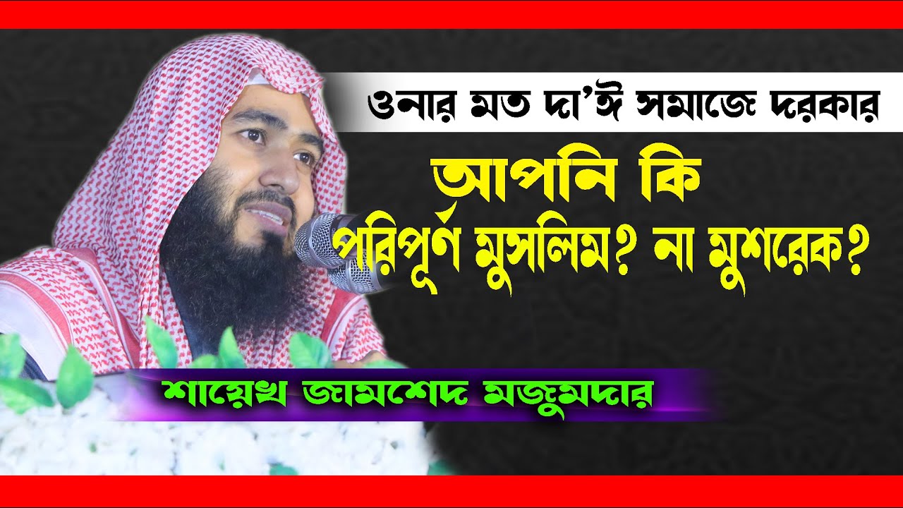 আপনি কি পরিপূর্ণ মুসলিম? না মুশরেক? || শায়েখ জামশেদ মজুমদার || Jamshed Majumdar || New Waz Mahafil