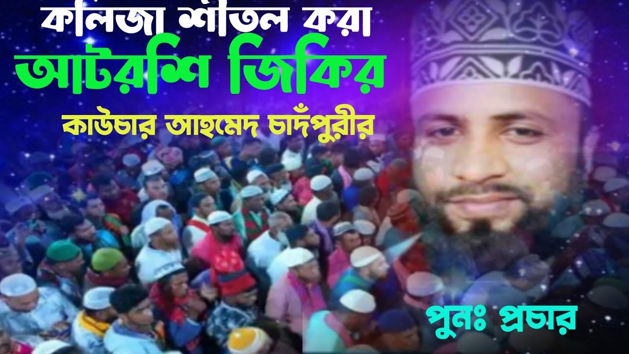 কাউসার আহমেদ চাদঁপুরীর কলিজা শীতল করা জিকির | voice of banker bd |পুনঃ প্রচার