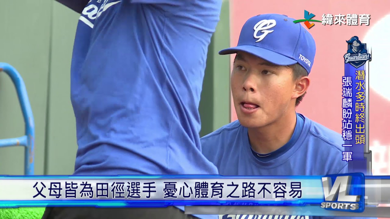 5/30 選秀落榜苦熬出頭 悍將張瑞麟首打席敲安