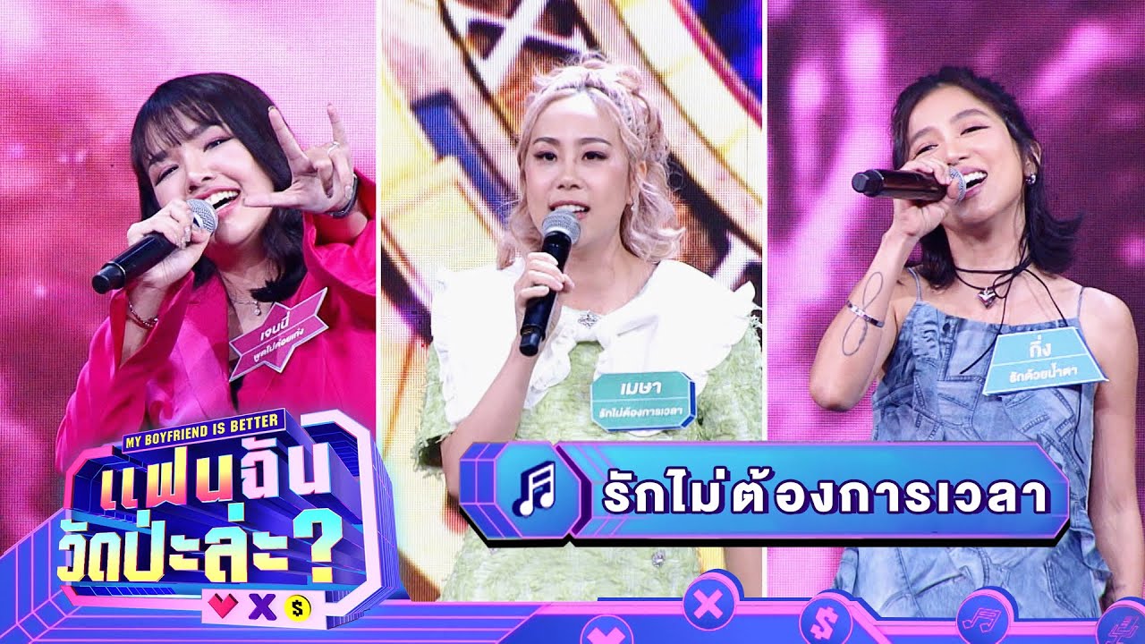 รักไม่ต้องการเวลา - เมษา & กิ่ง & เจนนี่ | แฟนฉัน วัดป่ะล่ะ? My Boyfriend is Better