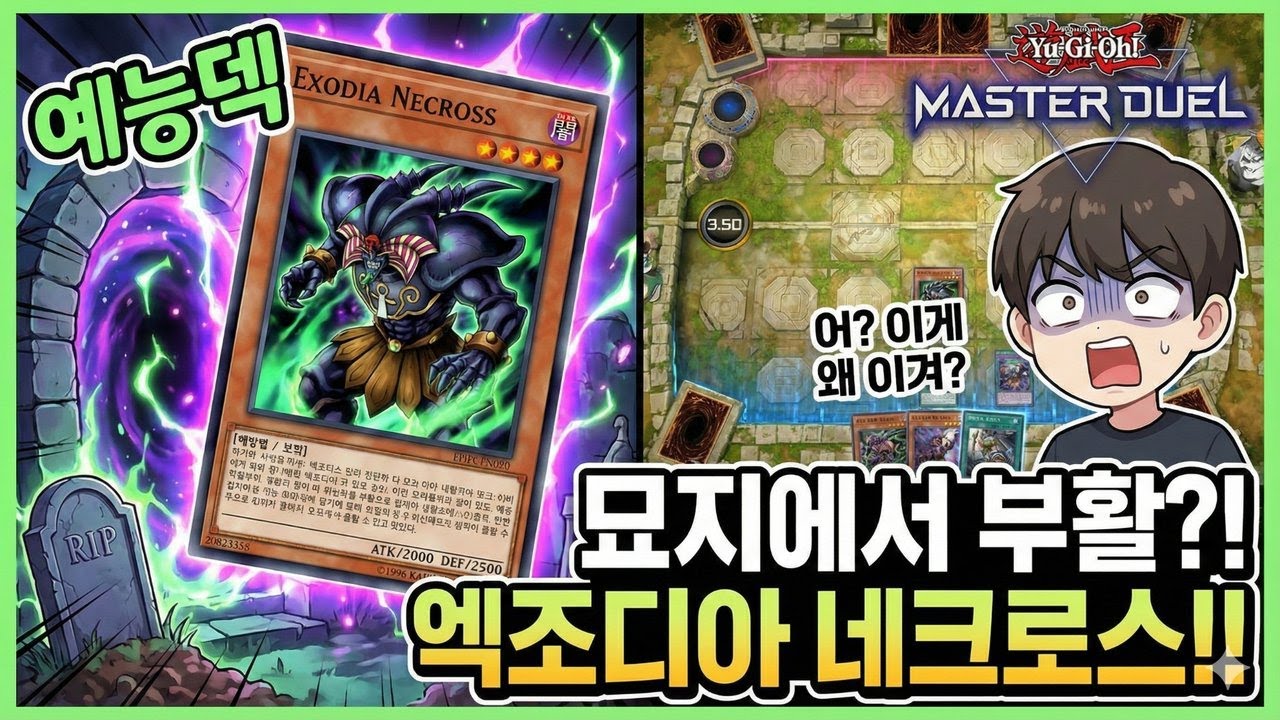 엑조디아 네크로스덱 (예능)
