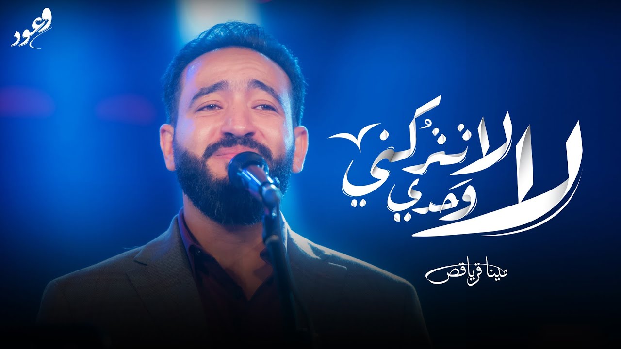 لا لا تتركني وحدي . مينا قرياقص . حفل وعود